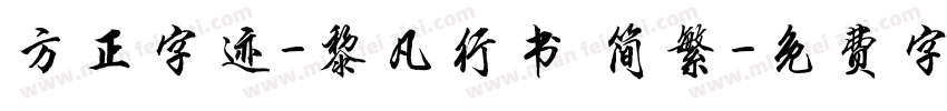 方正字迹-黎凡行书 简繁字体转换